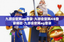 九游会官网ag登录-九游会官网AG登录体验-九游会官网ag登录