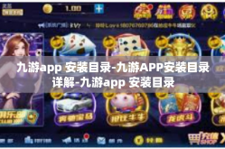 九游app 安装目录-九游APP安装目录详解-九游app 安装目录