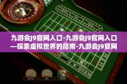 九游会J9官网入口-九游会J9官网入口—探索虚拟世界的指南-九游会J9官网入口