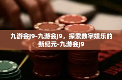 九游会J9-九游会J9，探索数字娱乐的新纪元-九游会J9