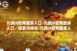 九游J9官网登录入口-九游J9官网登录入口，探索与体验-九游J9官网登录入口