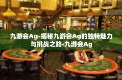 九游会Ag-揭秘九游会Ag的独特魅力与挑战之路-九游会Ag