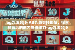 ag九游会J9-AG九游会J9现象，探索其背后的魅力与影响力-ag九游会J9