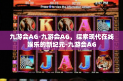 九游会AG-九游会AG，探索现代在线娱乐的新纪元-九游会AG