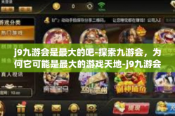 j9九游会是最大的吧-探索九游会，为何它可能是最大的游戏天地-j9九游会是最大的吧