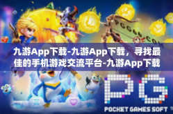 九游App下载-九游App下载，寻找最佳的手机游戏交流平台-九游App下载
