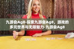 九游会Ag8-探索九游会Ag8，游戏的多元世界与无限魅力-九游会Ag8