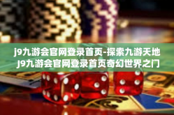 j9九游会官网登录首页-探索九游天地 J9九游会官网登录首页奇幻世界之门为你敞开-j9九游会官网登录首页