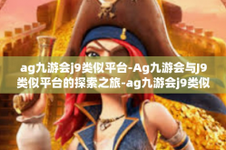 ag九游会j9类似平台-Ag九游会与J9类似平台的探索之旅-ag九游会j9类似平台