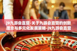 j9九游会直营-关于九游会直营的创新理念与多元化发展策略-j9九游会直营