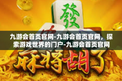 九游会首页官网-九游会首页官网，探索游戏世界的门户-九游会首页官网