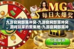 九游官网部落冲突-九游官网部落冲突，游戏玩家的聚集地-九游官网部落冲突