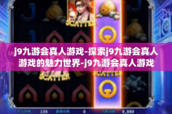 j9九游会真人游戏-探索j9九游会真人游戏的魅力世界-j9九游会真人游戏