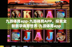 九游体育app-九游体育APP，探索全新数字体育世界-九游体育app