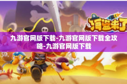 九游官网版下载-九游官网版下载全攻略-九游官网版下载
