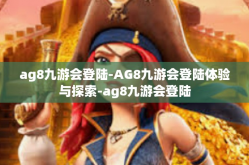 ag8九游会登陆-AG8九游会登陆体验与探索-ag8九游会登陆