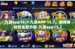 九游app15.7-九游APP 15.7，游戏体验的全新升级-九游app15.7
