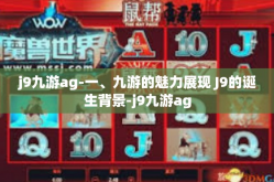 j9九游ag-一、九游的魅力展现 J9的诞生背景-j9九游ag