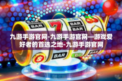 九游手游官网-九游手游官网—游戏爱好者的首选之地-九游手游官网