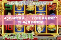 Ag九游会登录-一、行业洞察与背景介绍-Ag九游会登录