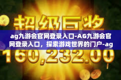 ag九游会官网登录入口-AG九游会官网登录入口，探索游戏世界的门户-ag九游会官网登录入口