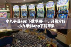小九手游app下载苹果-一、开篇介绍-小九手游app下载苹果