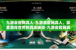 九游会官网真人-九游会官网真人，探索游戏世界的真实体验-九游会官网真人