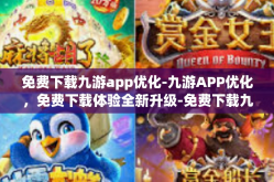 免费下载九游app优化-九游APP优化，免费下载体验全新升级-免费下载九游app优化