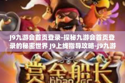 J9九游会首页登录-探秘九游会首页登录的秘密世界 J9上线指导攻略-J9九游会首页登录