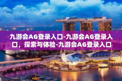 九游会AG登录入口-九游会AG登录入口，探索与体验-九游会AG登录入口