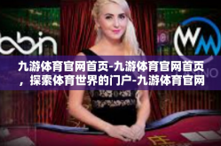 九游体育官网首页-九游体育官网首页，探索体育世界的门户-九游体育官网首页
