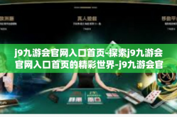 j9九游会官网入口首页-探索j9九游会官网入口首页的精彩世界-j9九游会官网入口首页