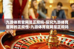 九游体育官网是正规吗-探究九游体育官网的正规性-九游体育官网是正规吗