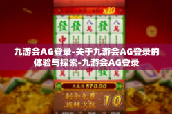 九游会AG登录-关于九游会AG登录的体验与探索-九游会AG登录