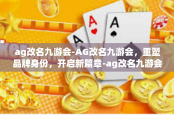 ag改名九游会-AG改名九游会，重塑品牌身份，开启新篇章-ag改名九游会