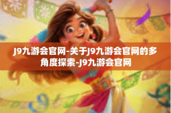 J9九游会官网-关于J9九游会官网的多角度探索-J9九游会官网