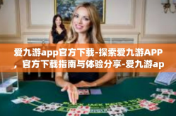 爱九游app官方下载-探索爱九游APP，官方下载指南与体验分享-爱九游app官方下载