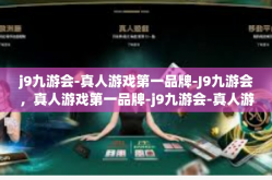 j9九游会-真人游戏第一品牌-J9九游会，真人游戏第一品牌-j9九游会-真人游戏第一品牌
