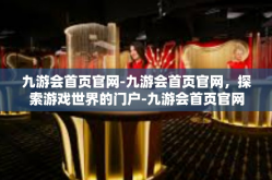 九游会首页官网-九游会首页官网，探索游戏世界的门户-九游会首页官网