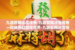 九游官网冰雪传奇-九游官网冰雪传奇—探秘奇幻游戏世界-九游官网冰雪传奇