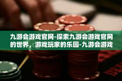 九游会游戏官网-探索九游会游戏官网的世界，游戏玩家的乐园-九游会游戏官网