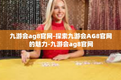 九游会ag8官网-探索九游会AG8官网的魅力-九游会ag8官网