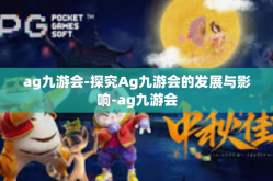 ag九游会-探究Ag九游会的发展与影响-ag九游会