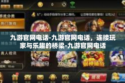 九游官网电话-九游官网电话，连接玩家与乐趣的桥梁-九游官网电话