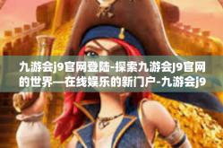 九游会j9官网登陆-探索九游会J9官网的世界—在线娱乐的新门户-九游会j9官网登陆