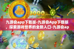 九游会app下载版-九游会App下载版，探索游戏世界的全新入口-九游会app下载版