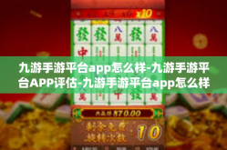 九游手游平台app怎么样-九游手游平台APP评估-九游手游平台app怎么样
