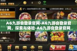 AG九游会登录官网-AG九游会登录官网，探索与体验-AG九游会登录官网