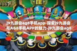 j9九游会ag8手机app-探索j9九游会与AG8手机APP的魅力-j9九游会ag8手机app