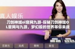刀剑神域ol官网九游-探秘刀剑神域OL官网与九游，梦幻般的世界等你来战-刀剑神域ol官网九游
